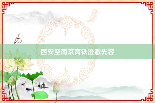 西安至南京高铁澄澈先容